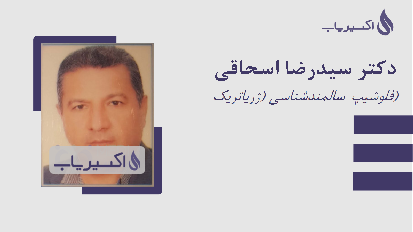 مطب دکتر سیدرضا اسحاقی