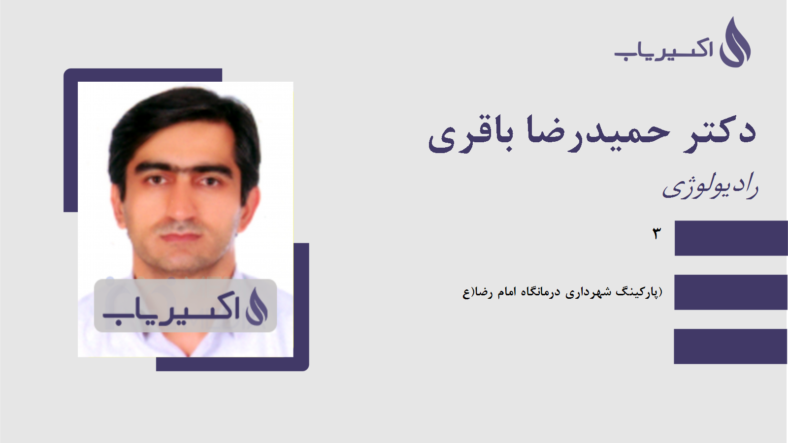 مطب دکتر حمیدرضا باقری