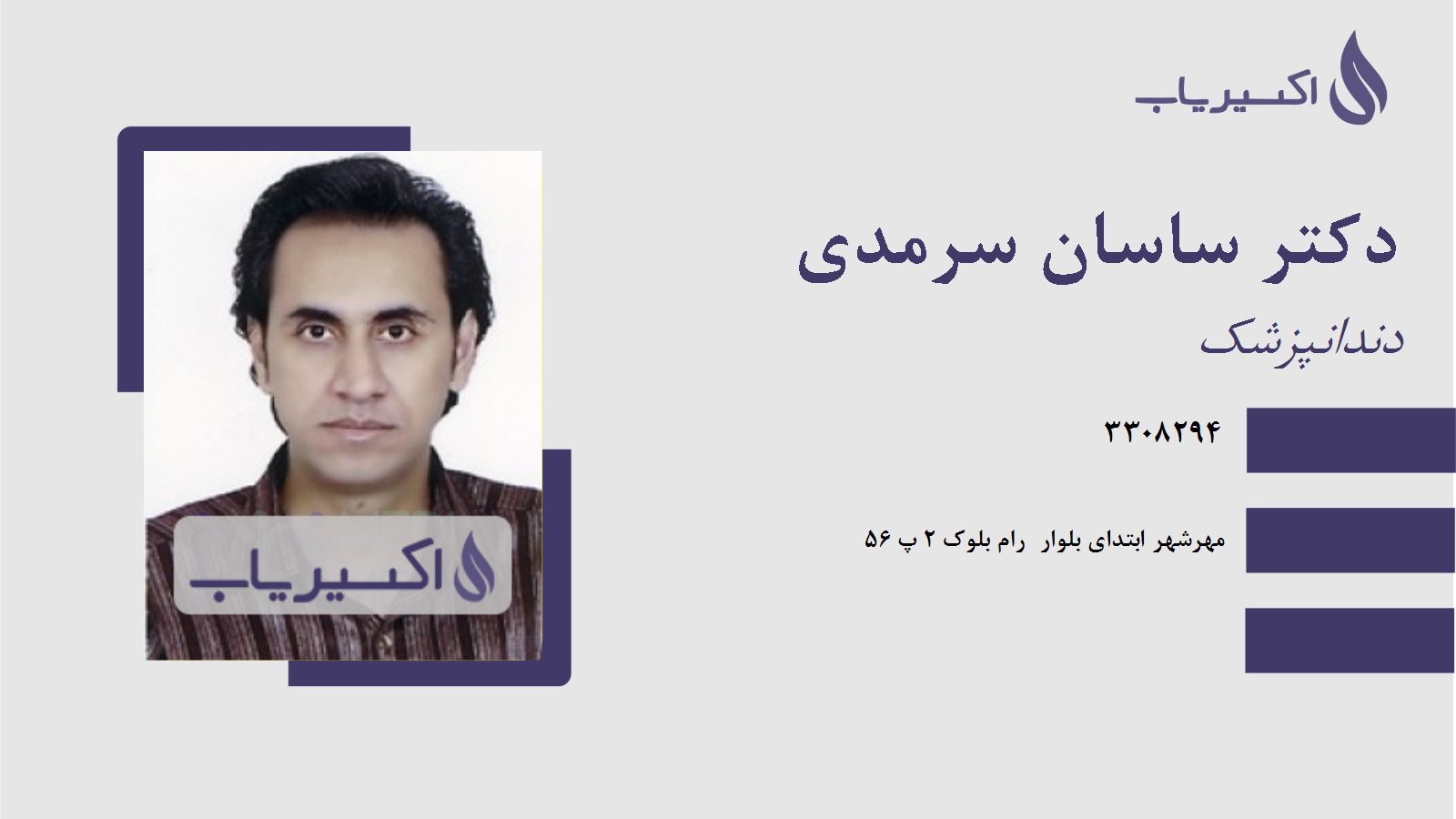 مطب دکتر ساسان سرمدی