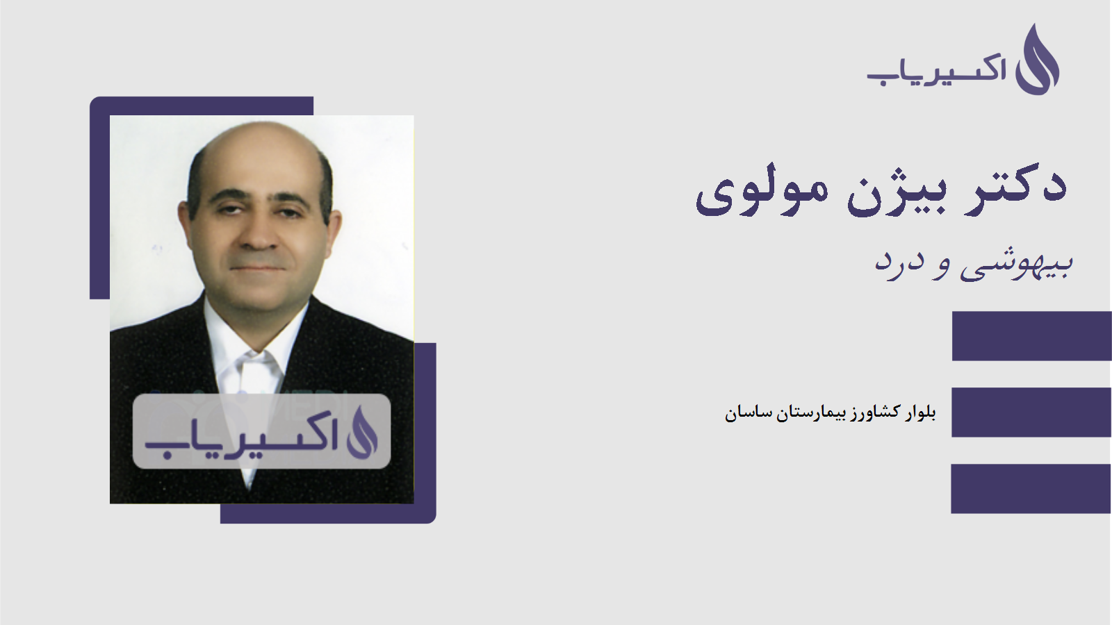 مطب دکتر بیژن مولوی