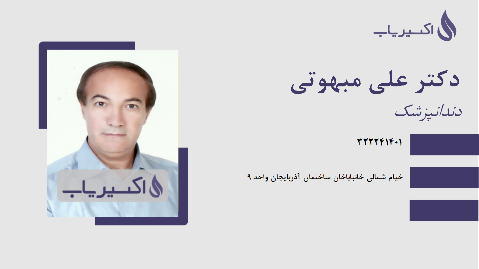 مطب دکتر علی مبهوتی