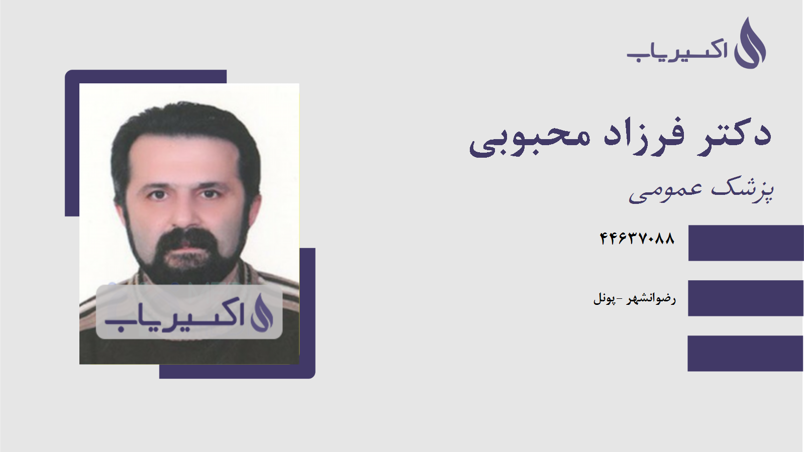 مطب دکتر فرزاد محبوبی