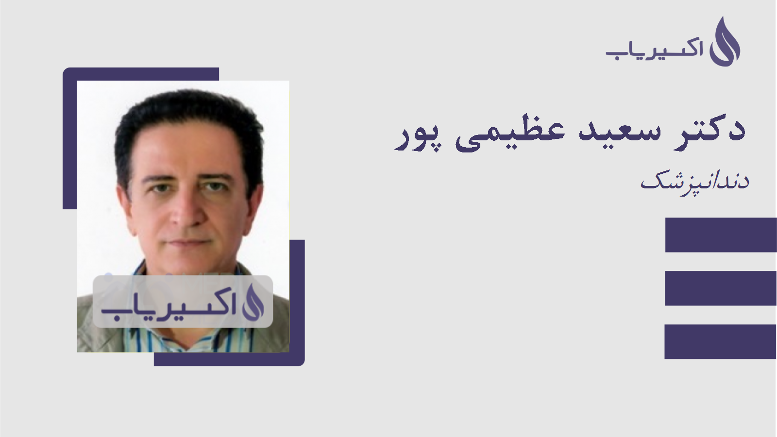 مطب دکتر سعید عظیمی پور