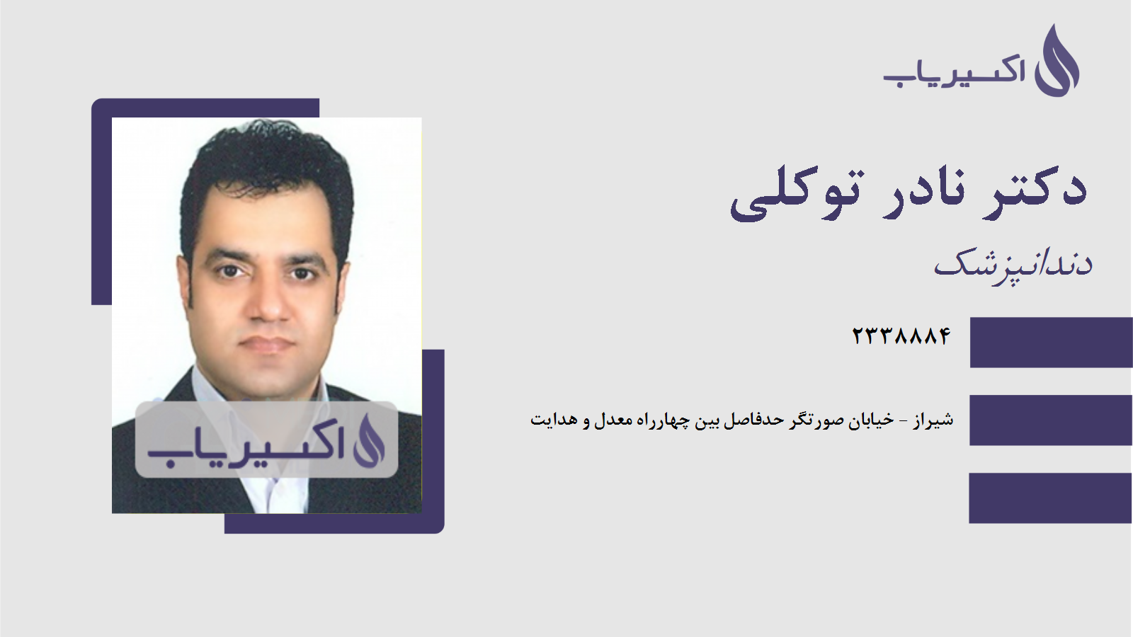 مطب دکتر نادر توکلی