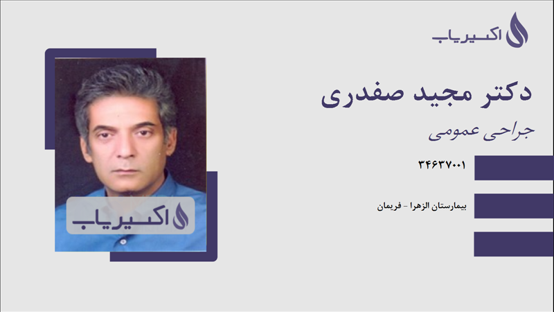 مطب دکتر مجید صفدری