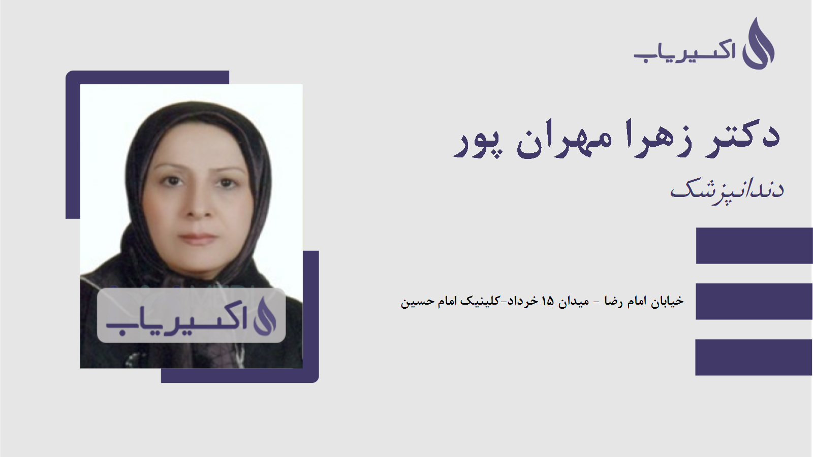 مطب دکتر زهرا مهران پور