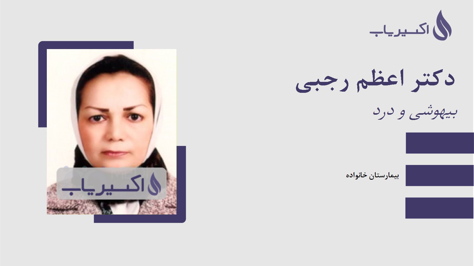 مطب دکتر اعظم رجبی