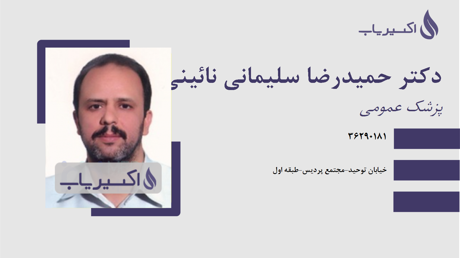 مطب دکتر حمیدرضا سلیمانی نائینی