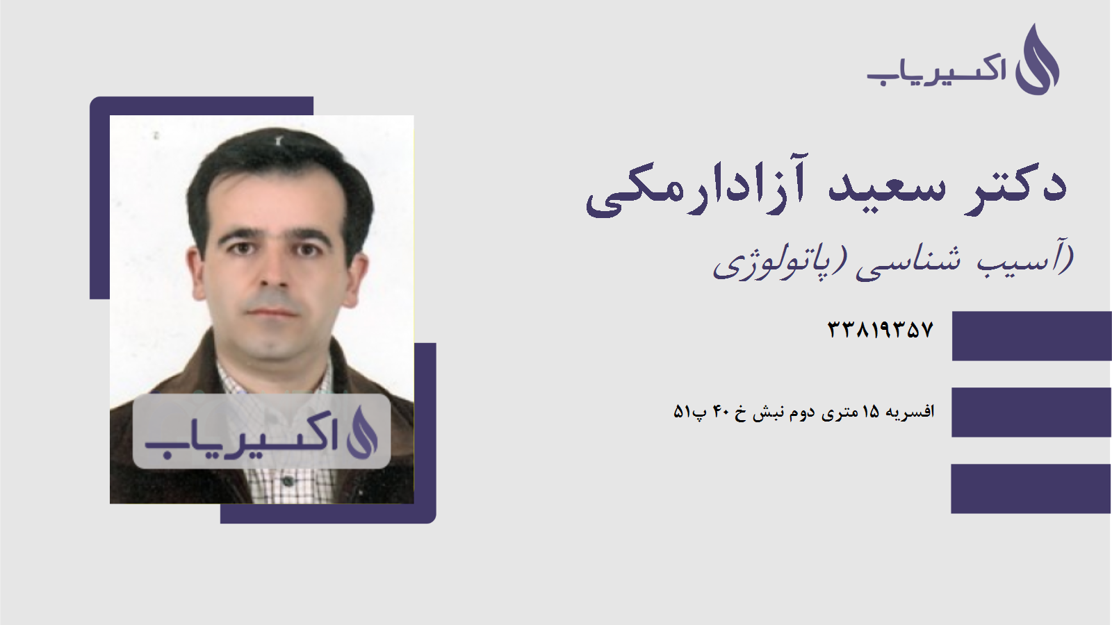 مطب دکتر سعید آزادارمکی