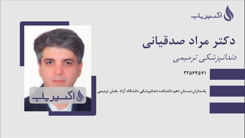 مطب دکتر مراد صدقیانی