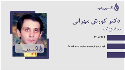 مطب دکتر کورش مهرانی