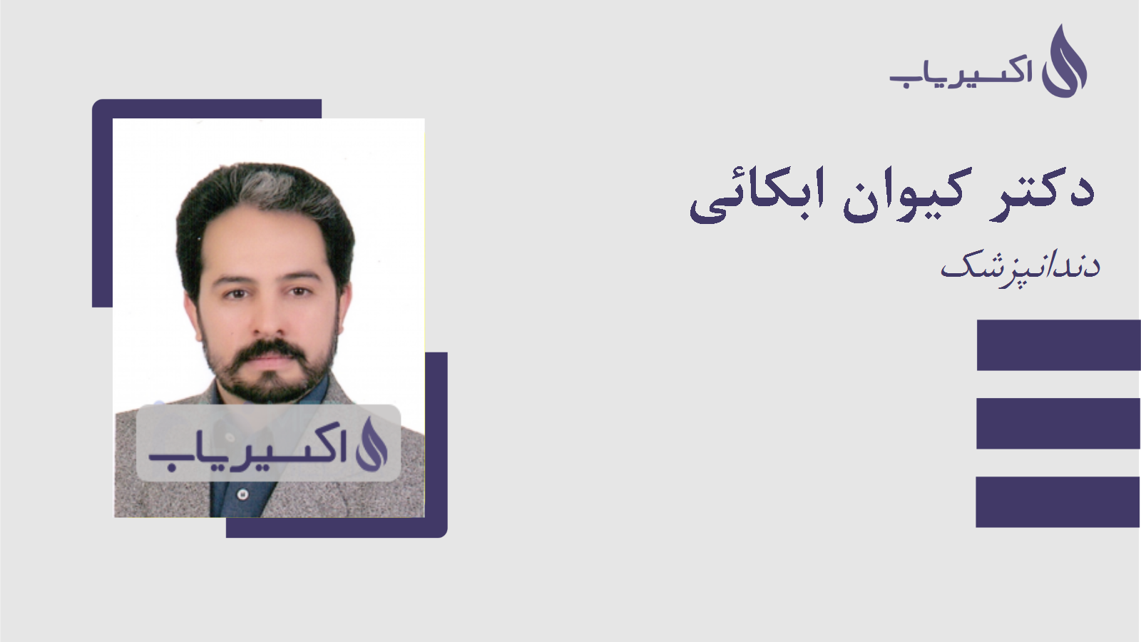 مطب دکتر کیوان ابکائی