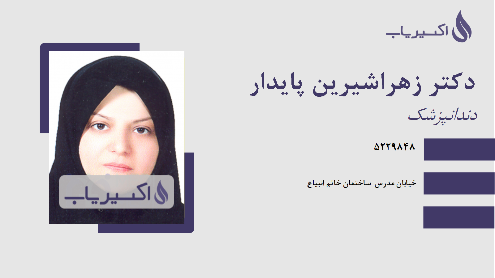 مطب دکتر زهراشیرین پایدار