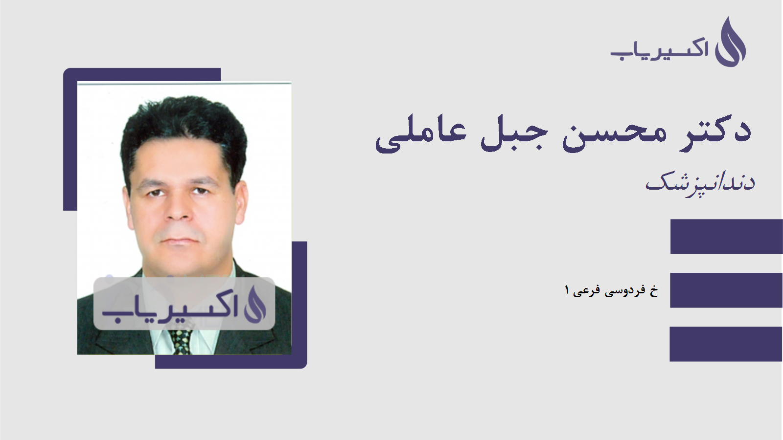 مطب دکتر محسن جبل عاملی