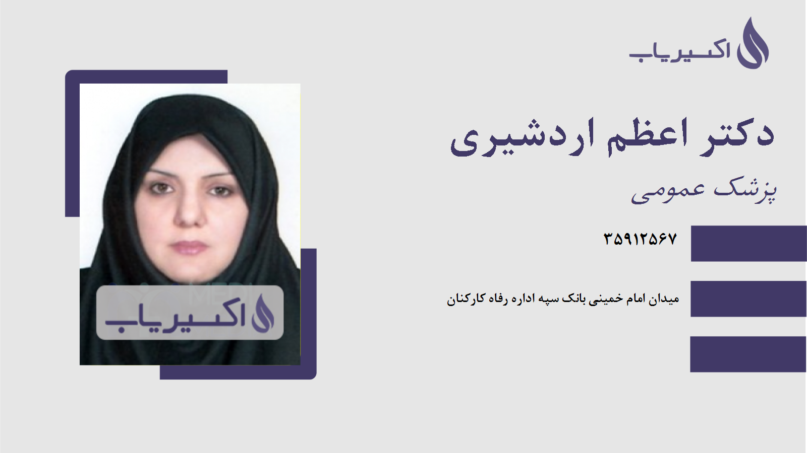 مطب دکتر اعظم اردشیری