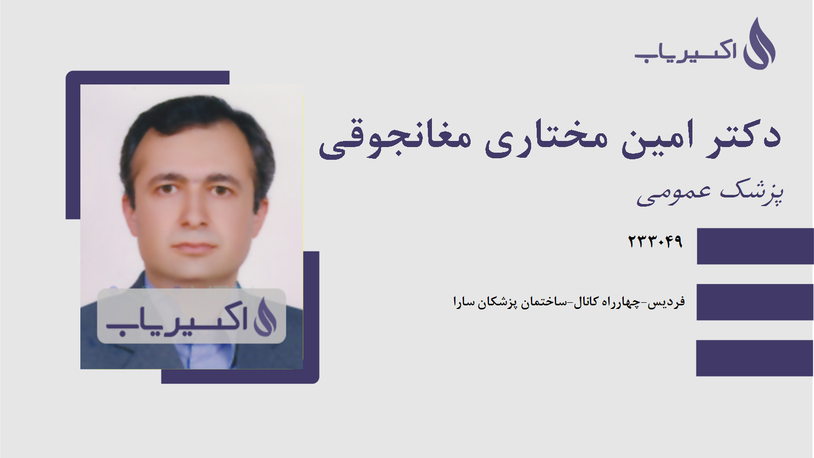 مطب دکتر امین مختاری مغانجوقی