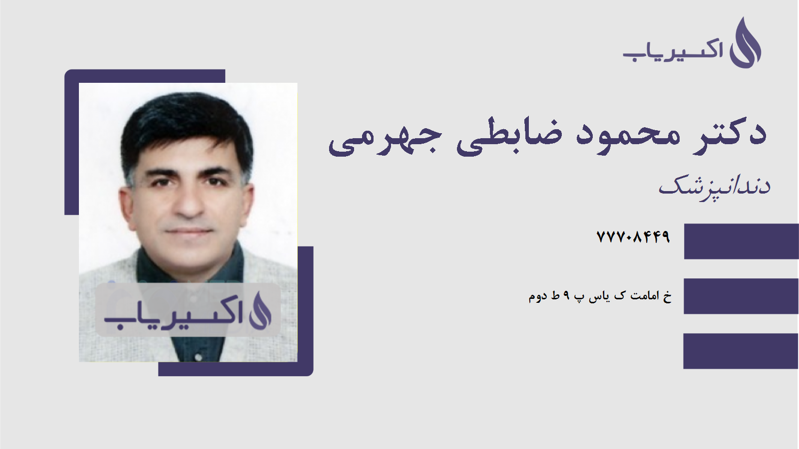 مطب دکتر محمود ضابطی جهرمی