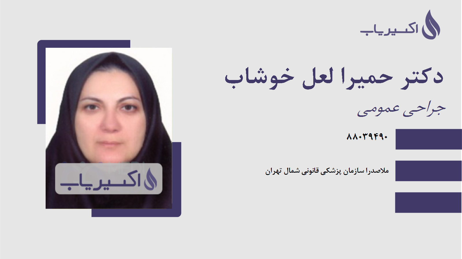 مطب دکتر حمیرا لعل خوشاب