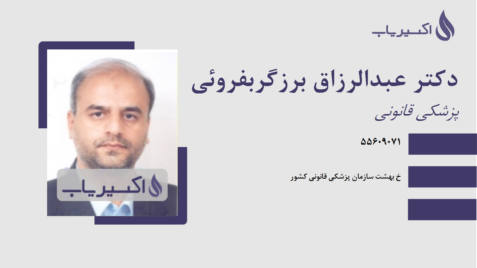 مطب دکتر عبدالرزاق برزگربفروئی