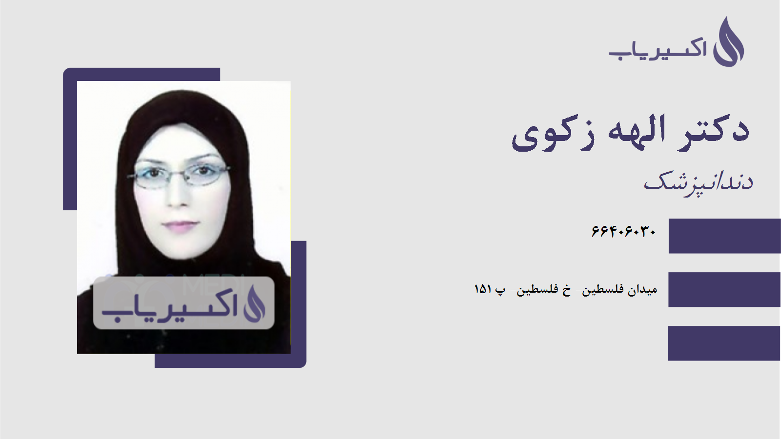 مطب دکتر الهه زکوی