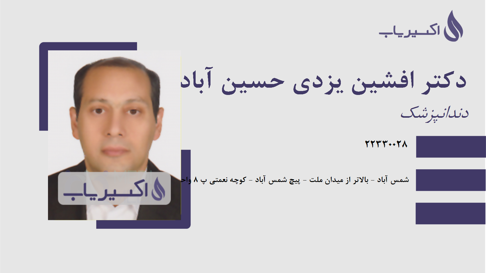 مطب دکتر افشین یزدی حسین آبادی