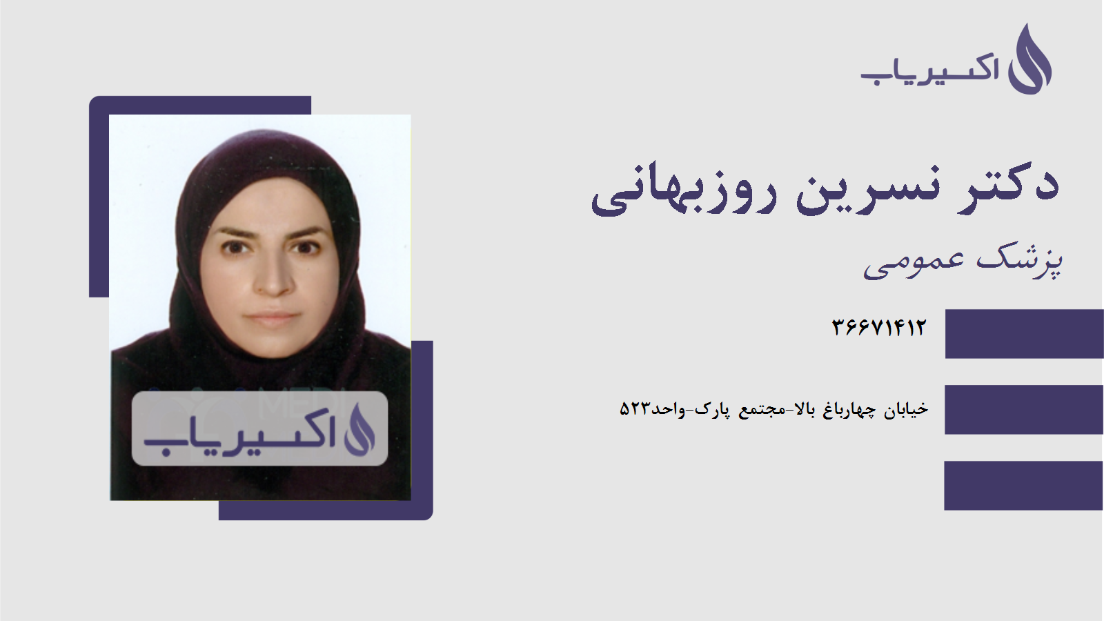 مطب دکتر نسرین روزبهانی