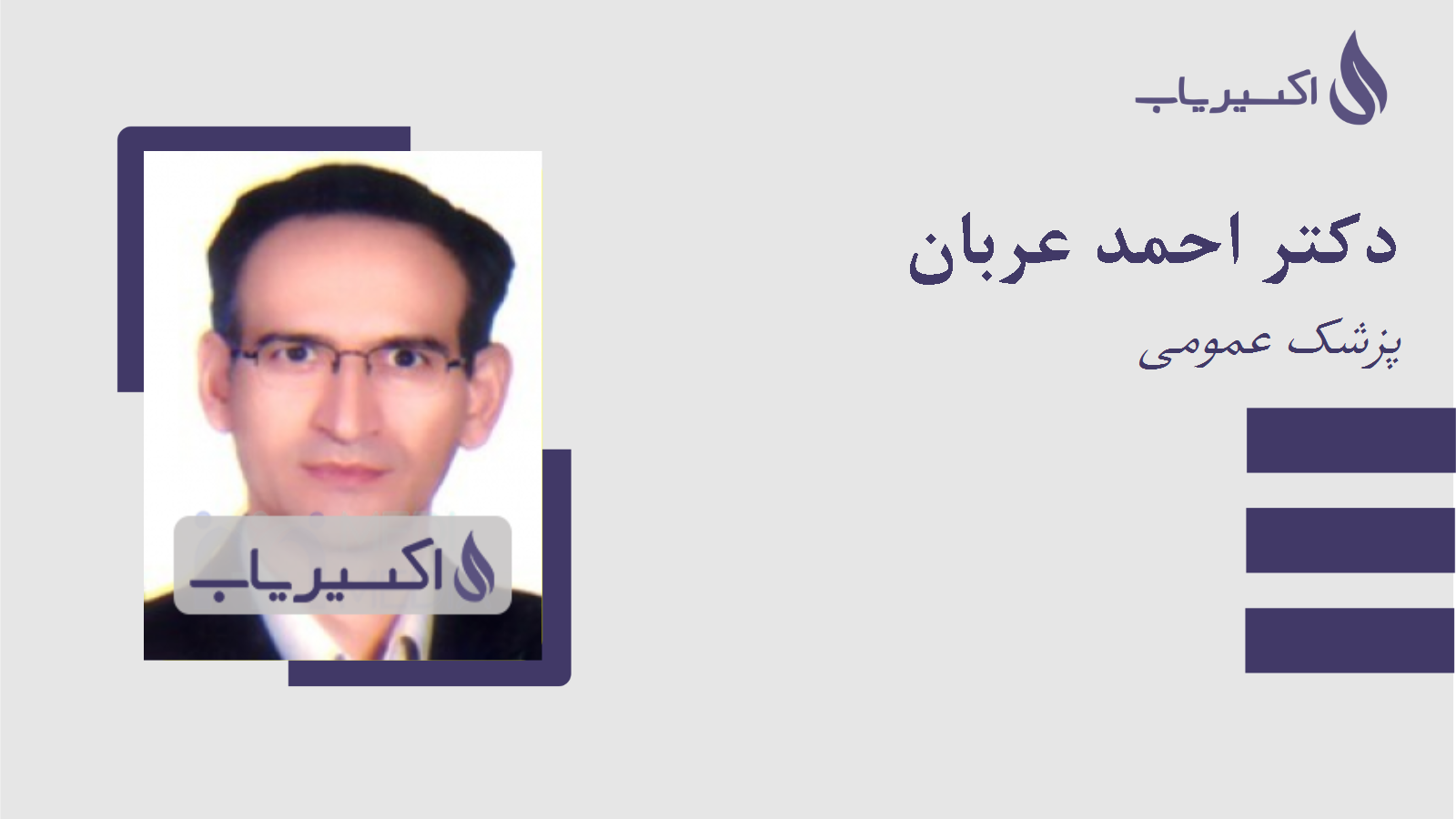 مطب دکتر احمد عربان
