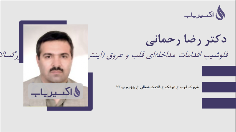 مطب دکتر رضا رحمانی
