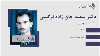 مطب دکتر سعید جان زاده نرگسی