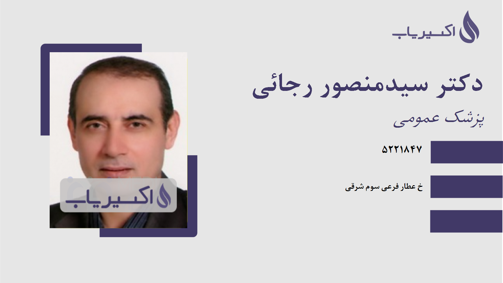 مطب دکتر سیدمنصور رجائی