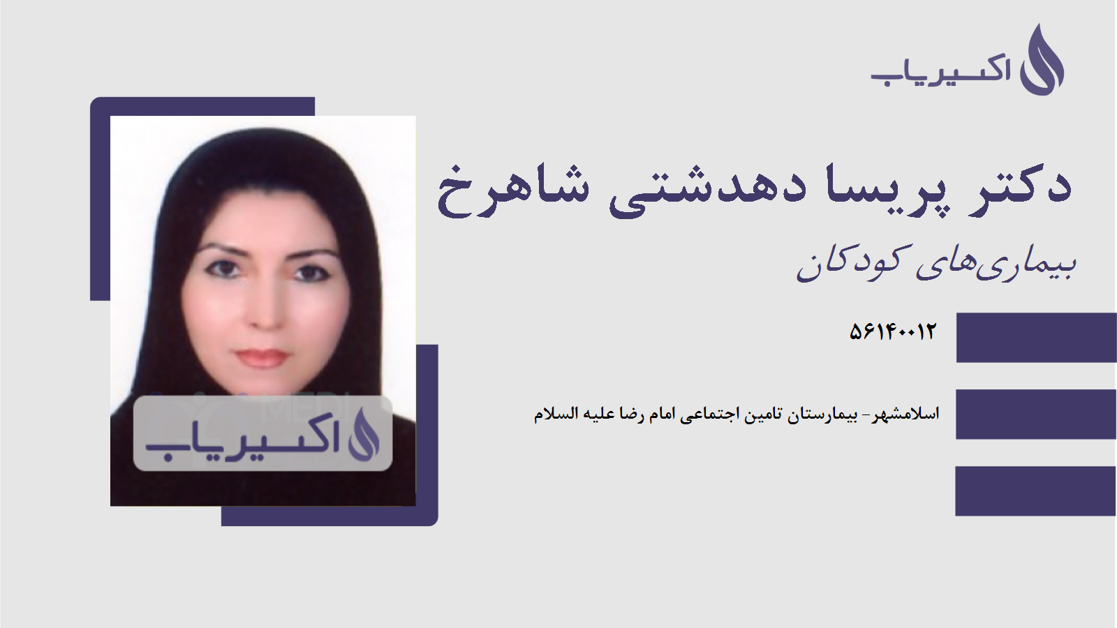 مطب دکتر پریسا دهدشتی شاهرخ