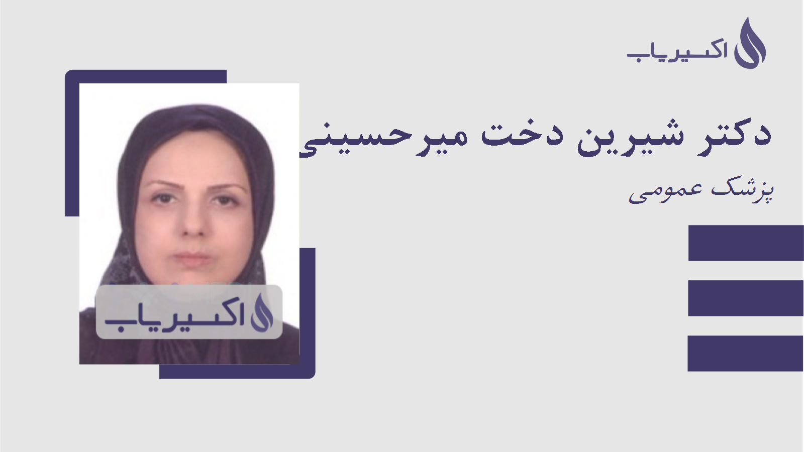 مطب دکتر شیرین دخت میرحسینی