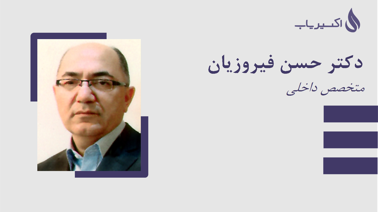 مطب دکتر حسن فیروزیان