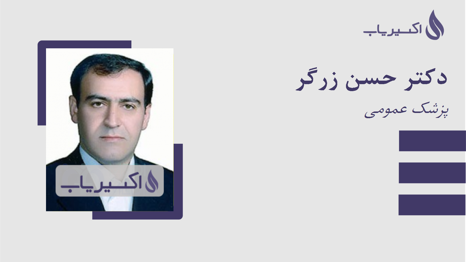 مطب دکتر حسن زرگر
