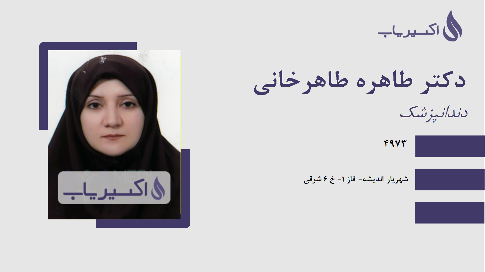 مطب دکتر طاهره طاهرخانی