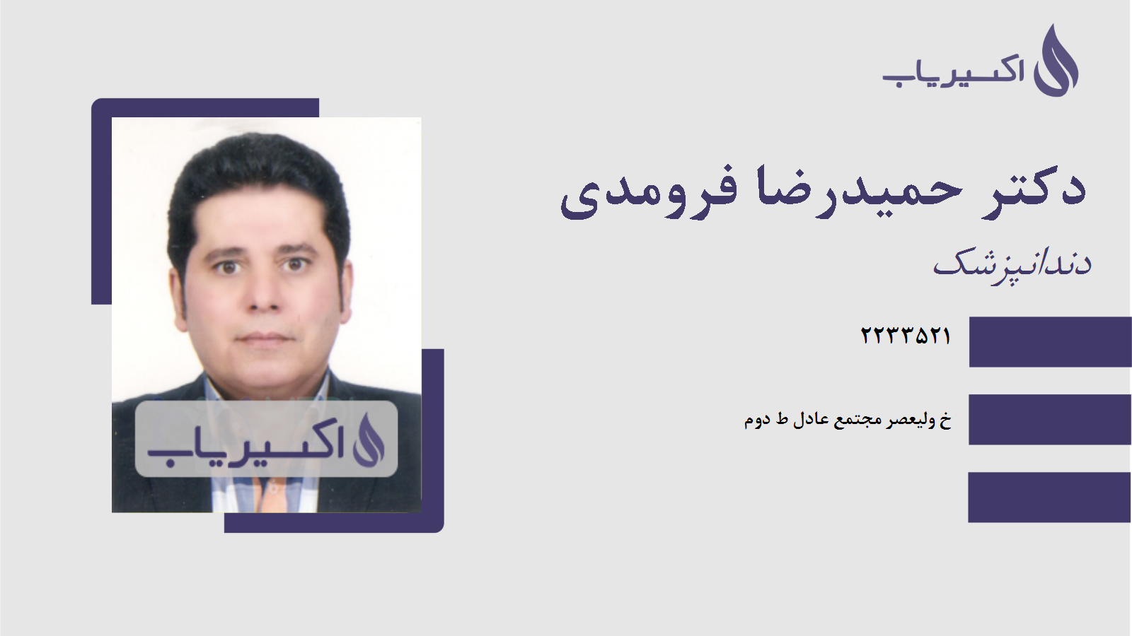 مطب دکتر حمیدرضا فرومدی