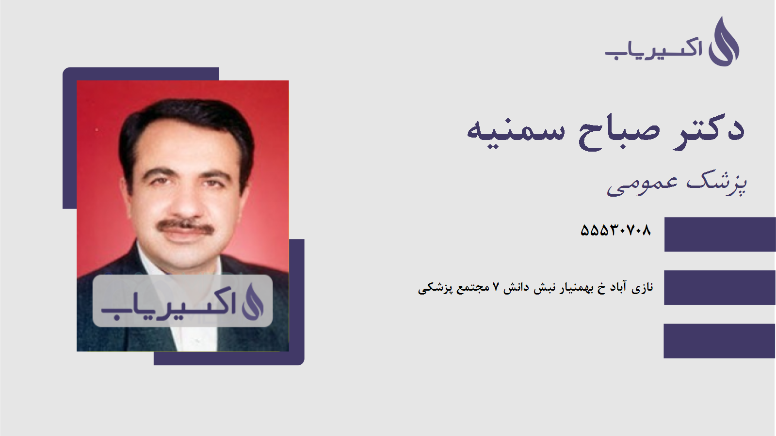 مطب دکتر صباح سمنیه