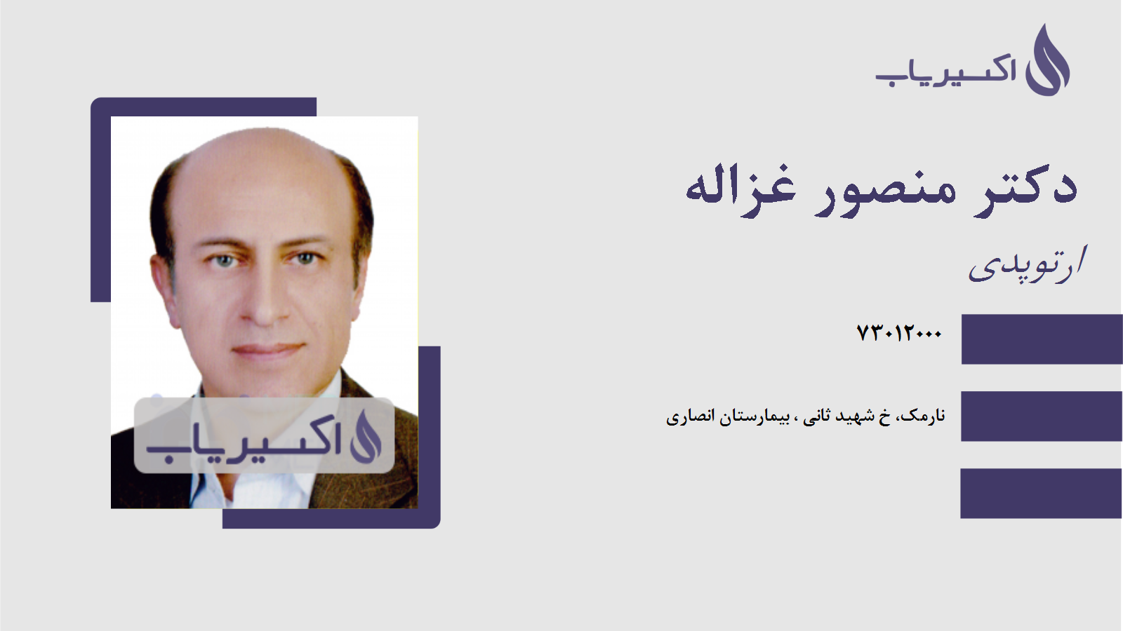 مطب دکتر منصور غزاله