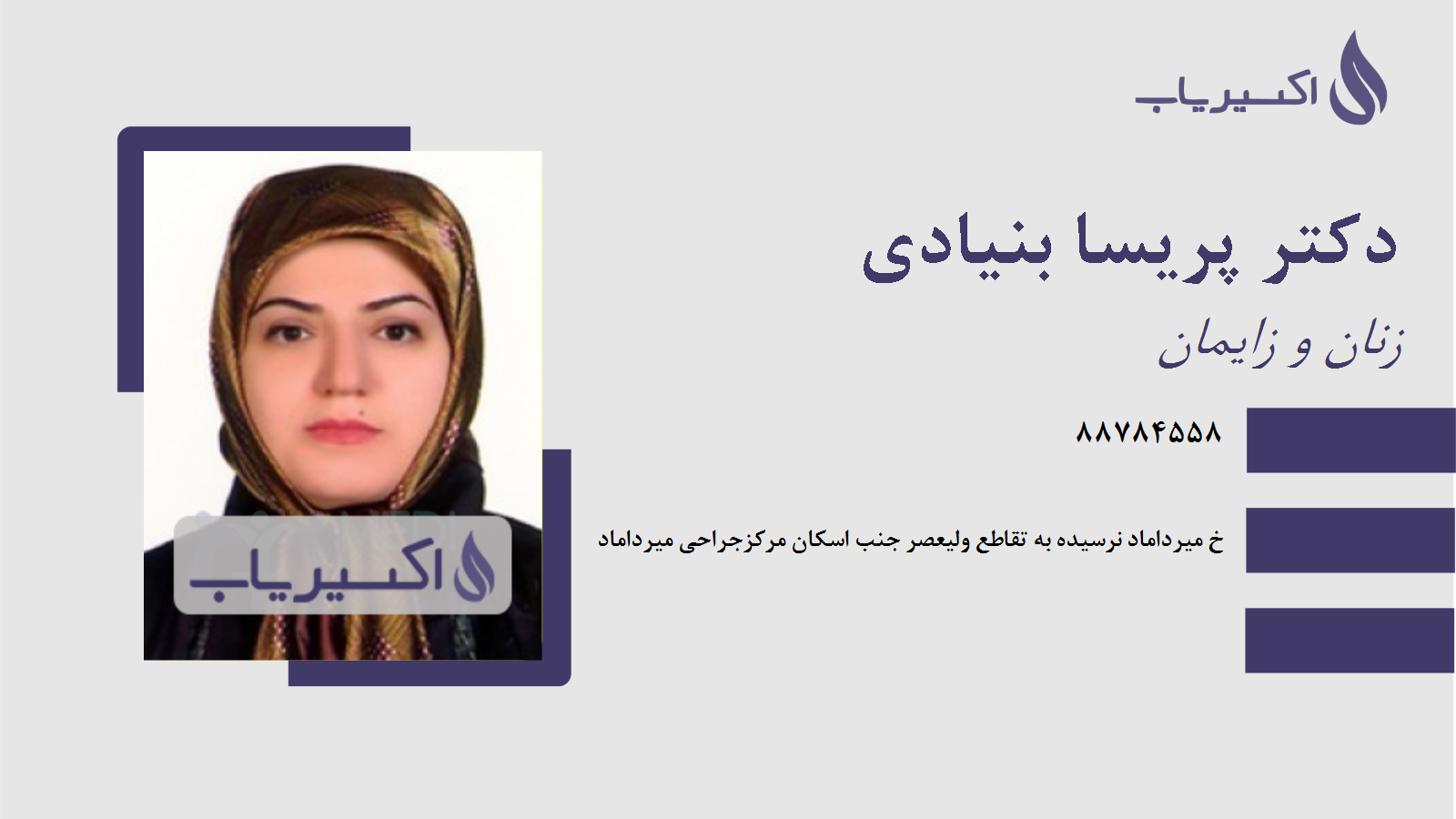 مطب دکتر پریسا بنیادی