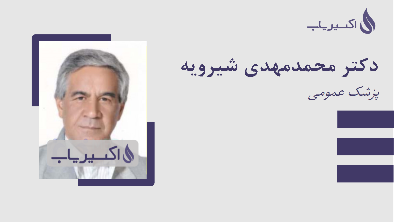 مطب دکتر محمدمهدی شیرویه