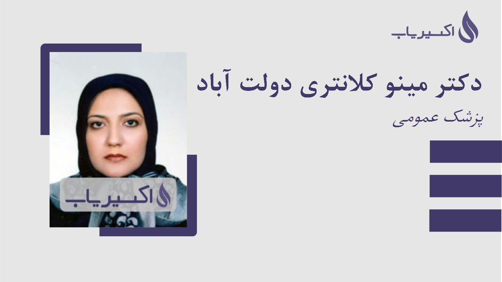 مطب دکتر مینو کلانتری دولت آباد