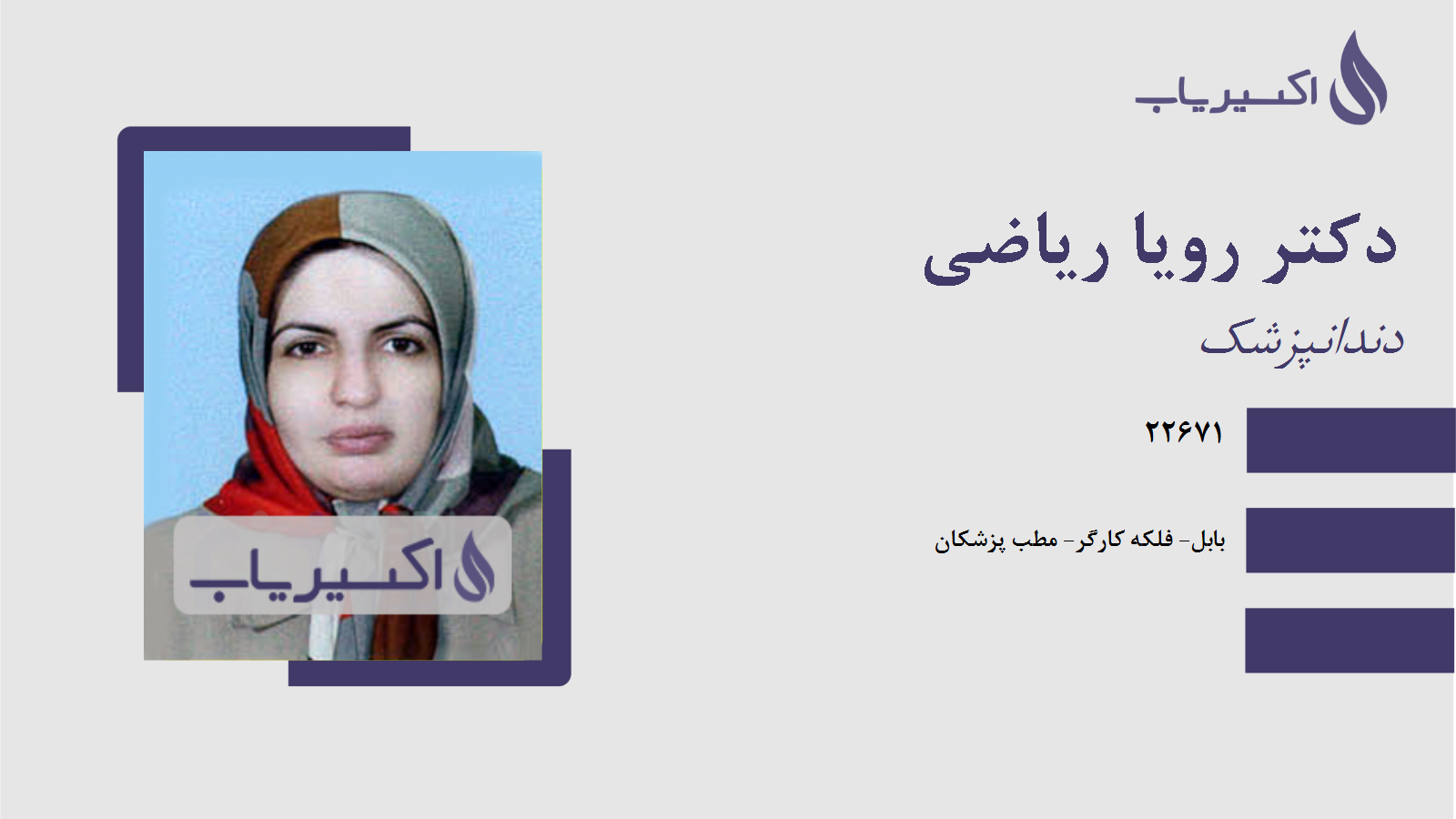 مطب دکتر رویا ریاضی