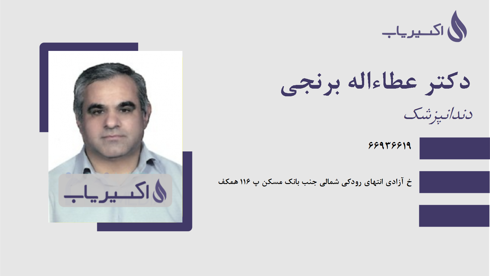 مطب دکتر عطاءاله برنجی