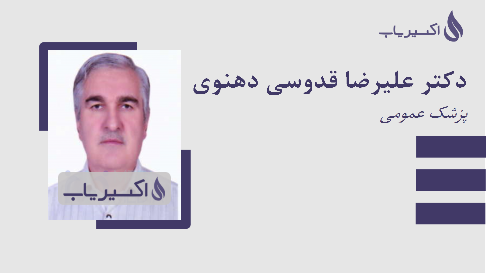 مطب دکتر علیرضا قدوسی دهنوی