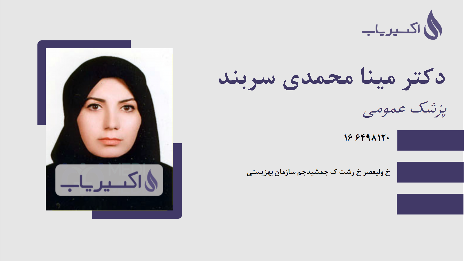 مطب دکتر مینا محمدی سربند