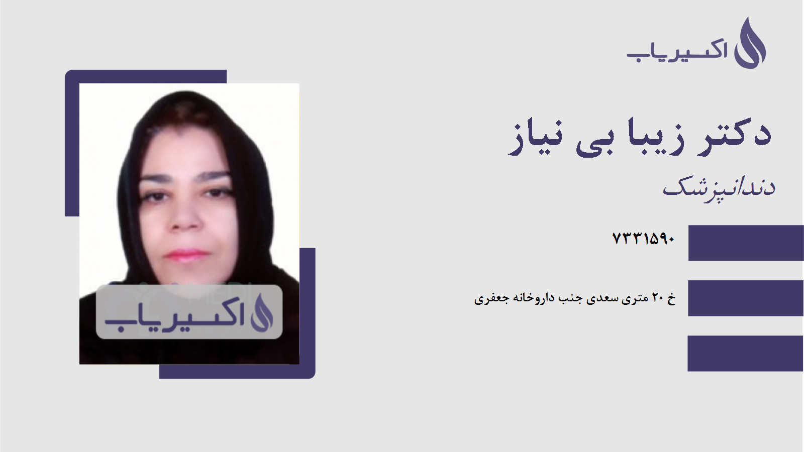 مطب دکتر زیبا بی نیاز