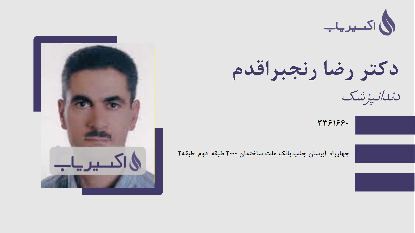 مطب دکتر رضا رنجبراقدم