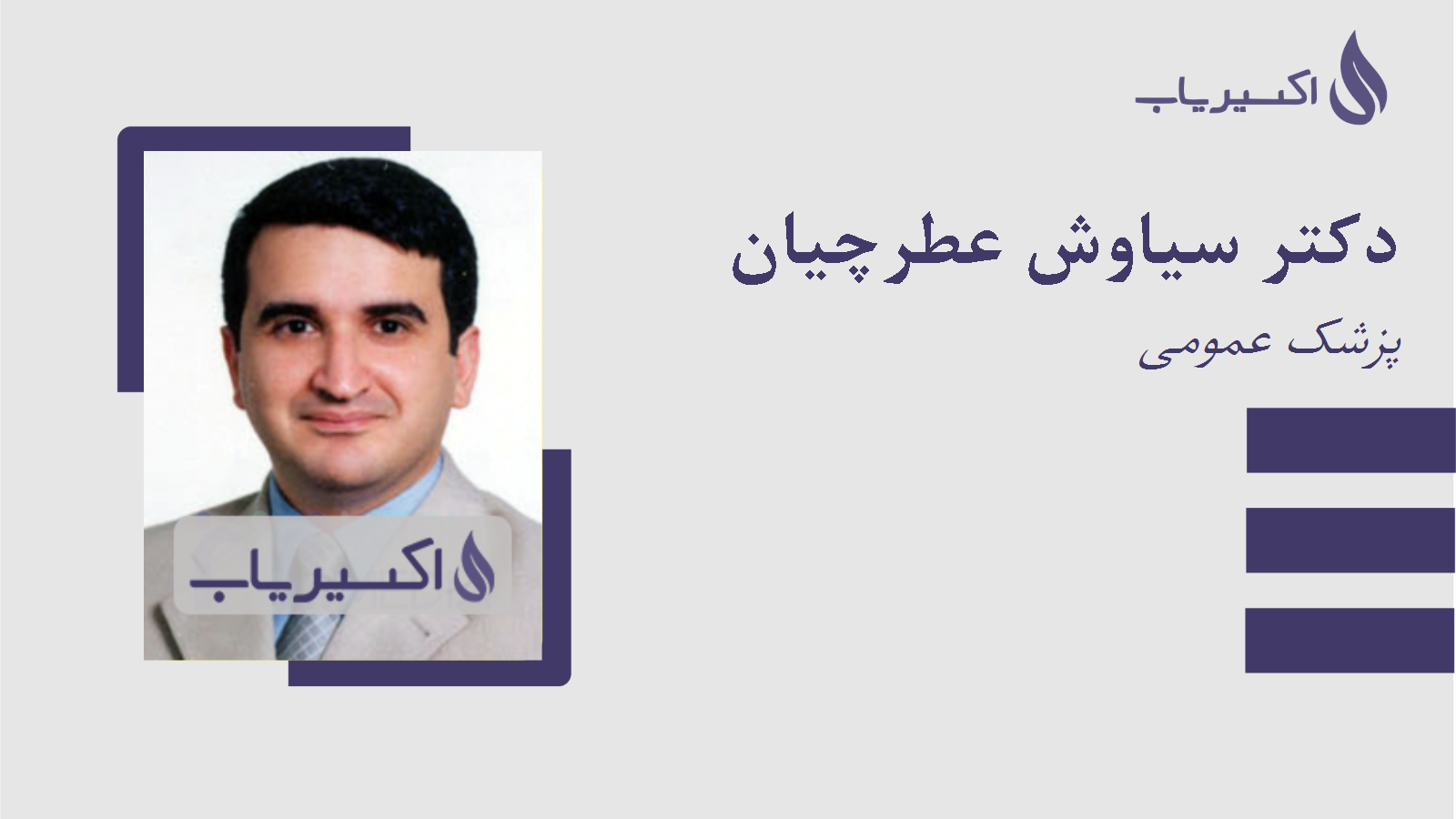 مطب دکتر سیاوش عطرچیان