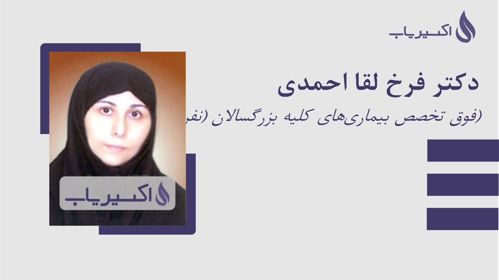 مطب دکتر فرخ لقا احمدی