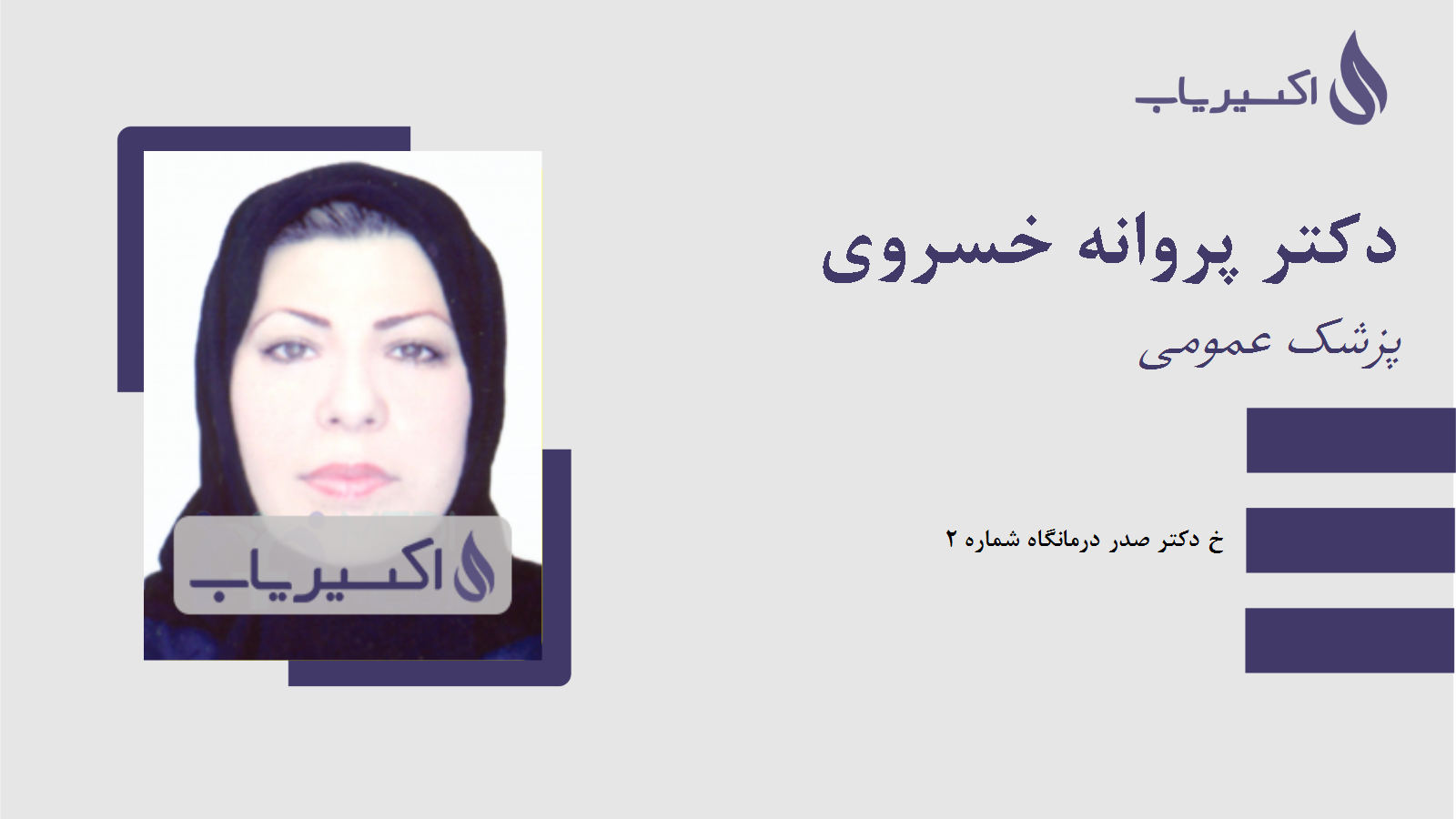 مطب دکتر پروانه خسروی